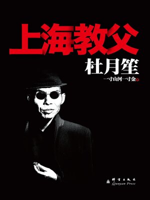 cover image of 杜月笙